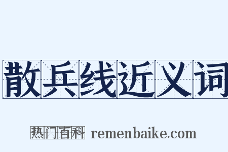 散兵线近义词是什么意思的图片